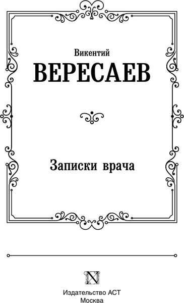 Изображение товара Книга АСТ Записки врача, твердая обложка (Вересаев Викентий)