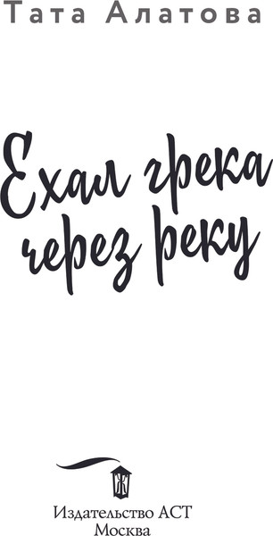 Изображение товара Книга АСТ Ехал Грека через реку, мягкая обложка (Алатова Тата)