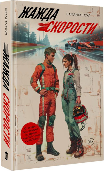 Изображение товара Книга АСТ Жажда скорости, твердая обложка (Тоул Саманта)