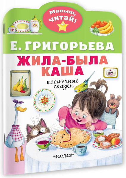 Изображение товара Книга АСТ Жила-была каша. Крошечные сказки, мягкая обложка (Григорьева Елена)
