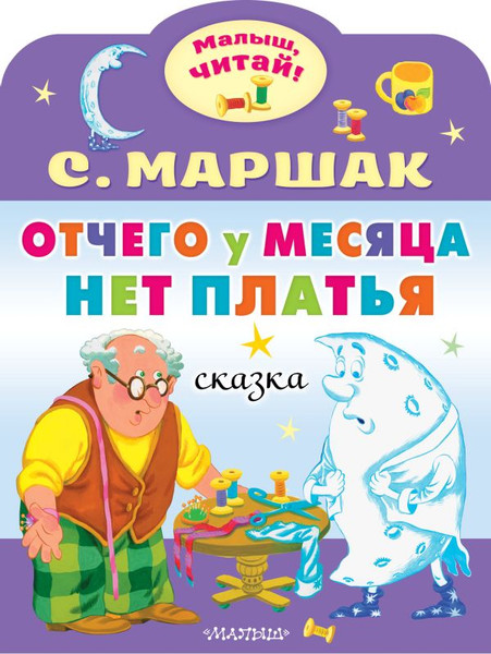 Изображение товара Книга АСТ Отчего у месяца нет платья, мягкая обложка (Маршак Самуил)