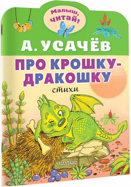 Изображение товара Книга АСТ Про крошку-Дракошку, мягкая обложка (Усачев Андрей)