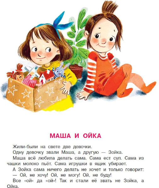 Изображение товара Книга АСТ Сказки про Машу и Ойку, мягкая обложка (Прокофьева Софья)