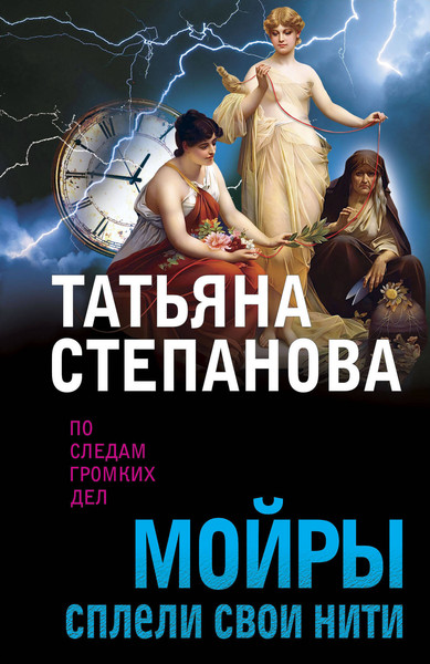 Изображение товара Книга Эксмо Мойры сплели свои нити, мягкая обложка (Степанова Татьяна)