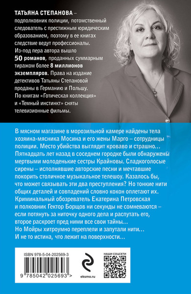 Изображение товара Книга Эксмо Мойры сплели свои нити, мягкая обложка (Степанова Татьяна)