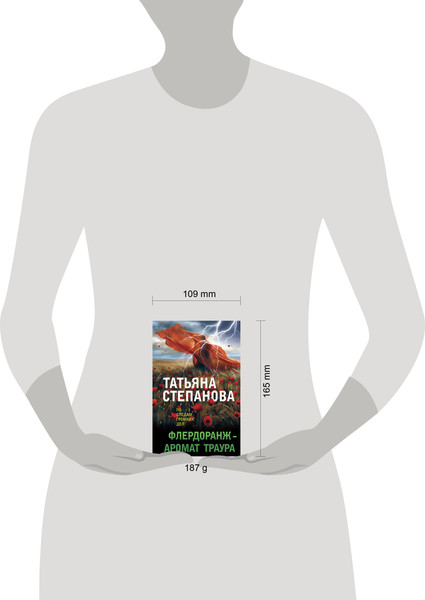 Изображение товара Книга Эксмо Флердоранж - аромат траура, мягкая обложка (Степанова Татьяна)