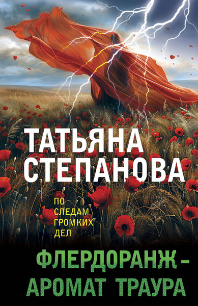 Изображение товара Книга Эксмо Флердоранж - аромат траура, мягкая обложка (Степанова Татьяна)