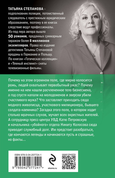 Изображение товара Книга Эксмо Флердоранж - аромат траура, мягкая обложка (Степанова Татьяна)