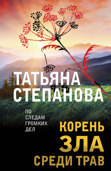 Изображение товара Книга Эксмо Корень зла среди трав, мягкая обложка (Степанова Татьяна)