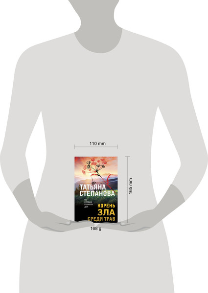 Изображение товара Книга Эксмо Корень зла среди трав, мягкая обложка (Степанова Татьяна)