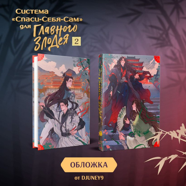 Изображение товара Набор книг Эксмо Система Спаси-Себя-Сам для главного злодея Том 1, 2 подарок тату (Мосян Тунсю)