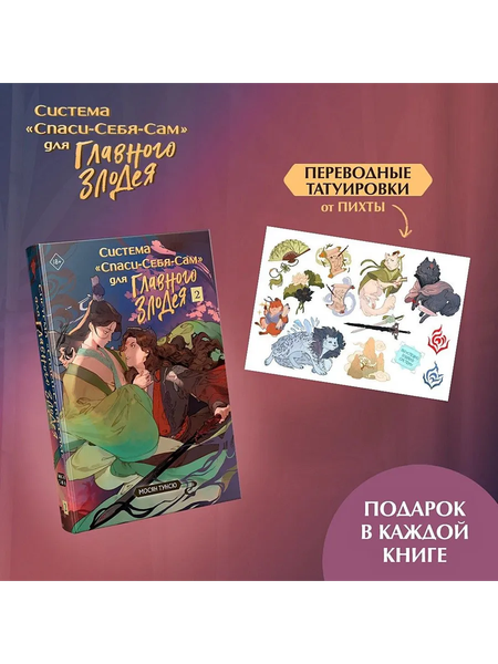 Изображение товара Набор книг Эксмо Система Спаси-Себя-Сам для главного злодея Том 1, 2 подарок тату (Мосян Тунсю)