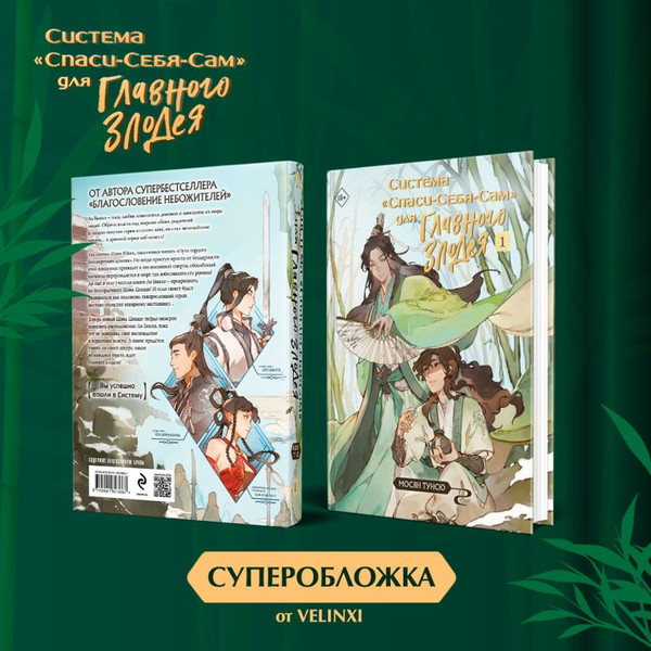 Изображение товара Набор книг Эксмо Система Спаси-Себя-Сам для главного злодея Том 1, 2 подарок тату (Мосян Тунсю)