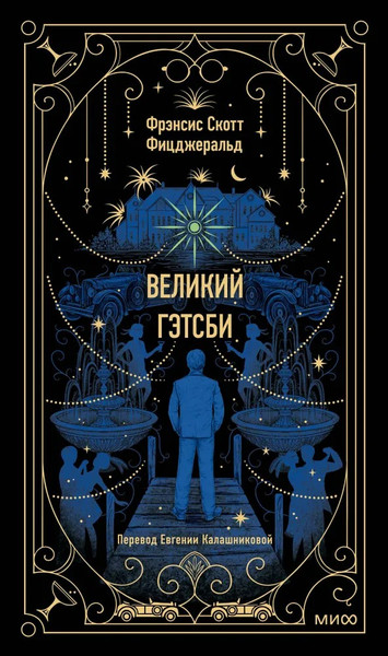 Изображение товара Книга МИФ Великий Гэтсби твердая обложка (Фицджеральд Фрэнсис Скотт)