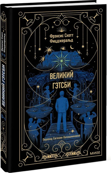Изображение товара Книга МИФ Великий Гэтсби твердая обложка (Фицджеральд Фрэнсис Скотт)