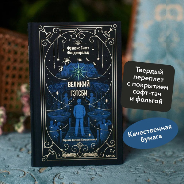 Изображение товара Книга МИФ Великий Гэтсби твердая обложка (Фицджеральд Фрэнсис Скотт)