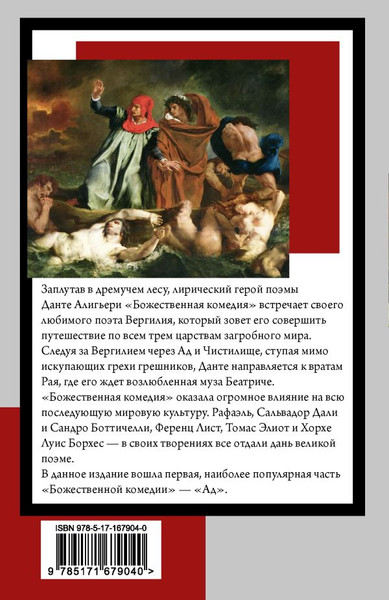 Изображение товара Книга АСТ Божественная комедия. Ад, мягкая обложка (Алигьери Данте)