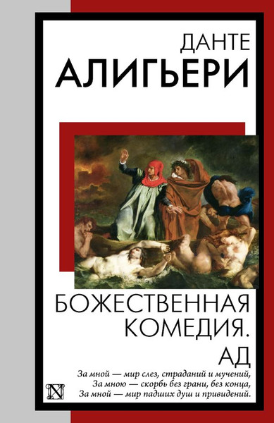 Изображение товара Книга АСТ Божественная комедия. Ад, мягкая обложка (Алигьери Данте)