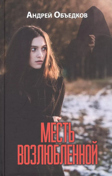 Изображение товара Книга Вече Месть возлюбленной. Детектив, да и только... / 9785448450044 (Объедков Андрей)