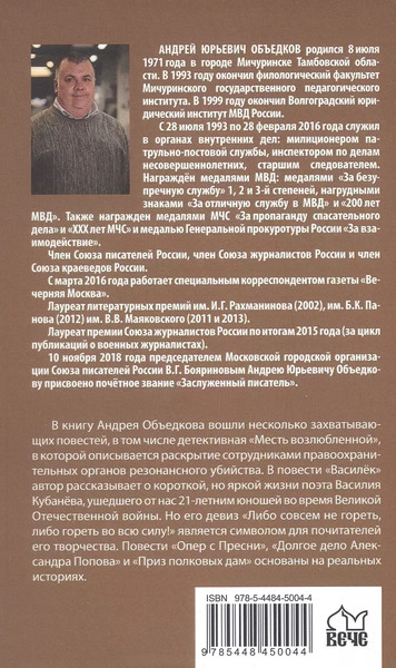 Изображение товара Книга Вече Месть возлюбленной. Детектив, да и только... / 9785448450044 (Объедков Андрей)