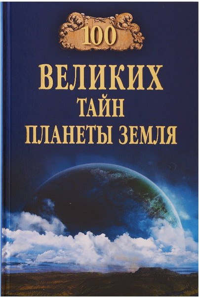 Изображение товара Нехудожественная книга Вече 100 великих тайн планеты Земля / 9785448448652 (Бернацкий Анатолий)