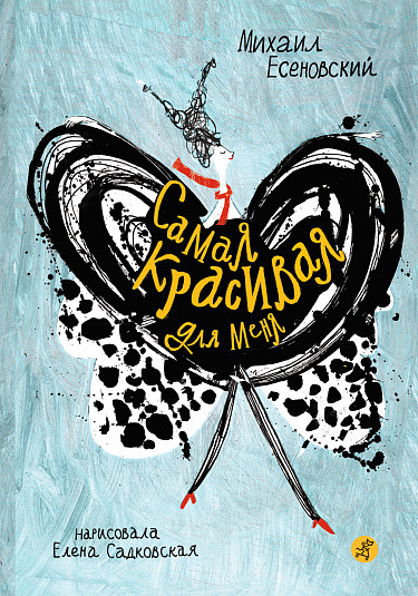 Изображение товара Книга Издательство Самокат Самая красивая для меня (Есеновский Михаил)