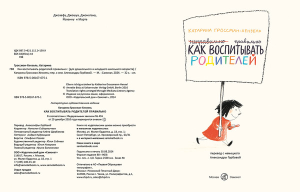 Изображение товара Развивающая книга Издательство Самокат Как воспитывать родителей, твердая обложка (Гроссман-Хензель Катарина)