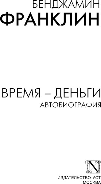 Изображение товара Книга АСТ Время - деньги. Автобиография, мягкая обложка (Франклин Бенджамин)