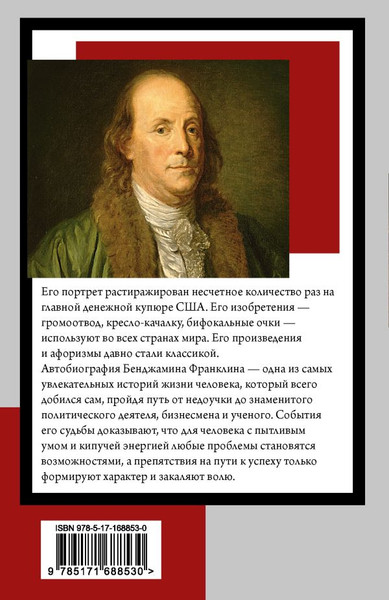Изображение товара Книга АСТ Время - деньги. Автобиография, мягкая обложка (Франклин Бенджамин)