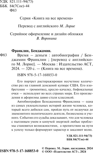 Изображение товара Книга АСТ Время - деньги. Автобиография, мягкая обложка (Франклин Бенджамин)