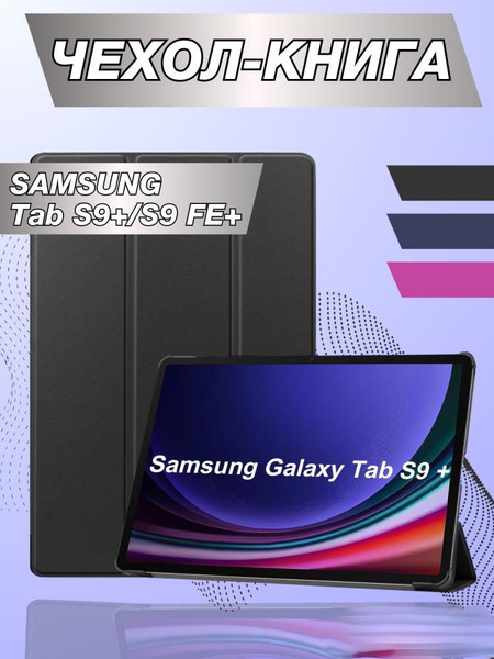 Изображение товара Чехол для планшета Bingo Tablet для Samsung Tab S9+/S9 FE+ (черный)