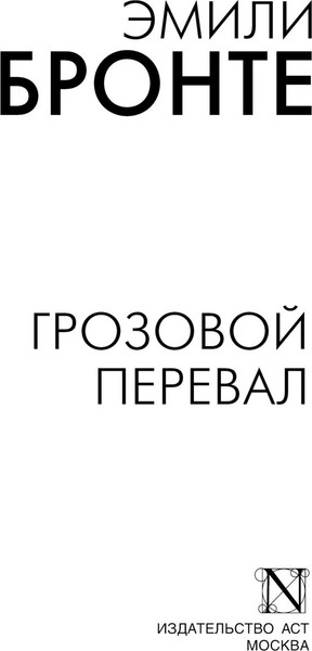Изображение товара Книга АСТ Грозовой перевал, мягкая обложка (Бронте Эмили)