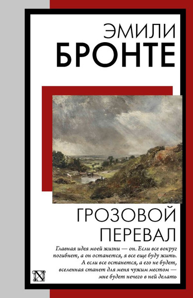 Изображение товара Книга АСТ Грозовой перевал, мягкая обложка (Бронте Эмили)