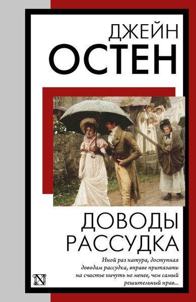 Изображение товара Книга АСТ Доводы рассудка, мягкая обложка (Остен Джейн)