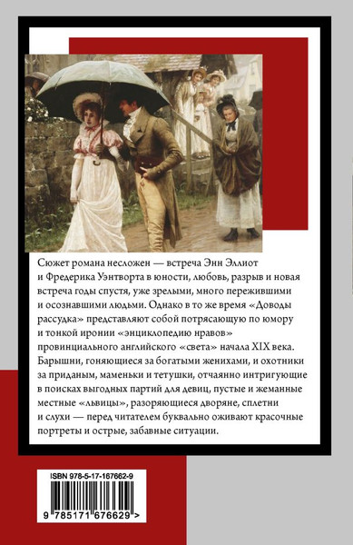 Изображение товара Книга АСТ Доводы рассудка, мягкая обложка (Остен Джейн)