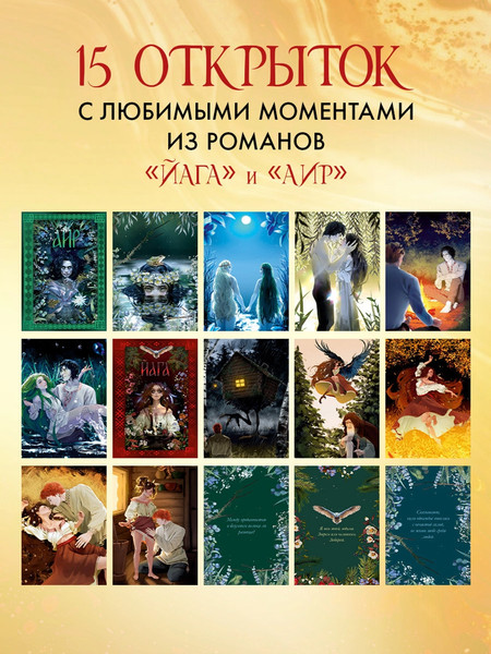 Изображение товара Набор открыток CLEVER Даха Тараторина. Славянское фэнтези Йага и Аир. Хозяин болота