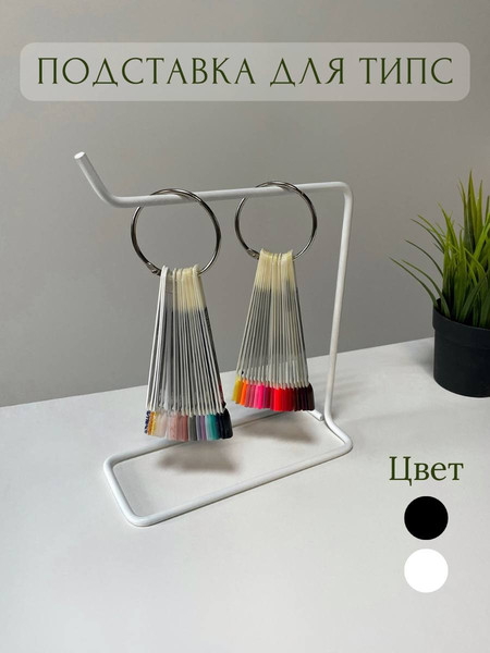 Изображение товара Подставка для типс ОМурМебель металлическая на одну сторону (белый)