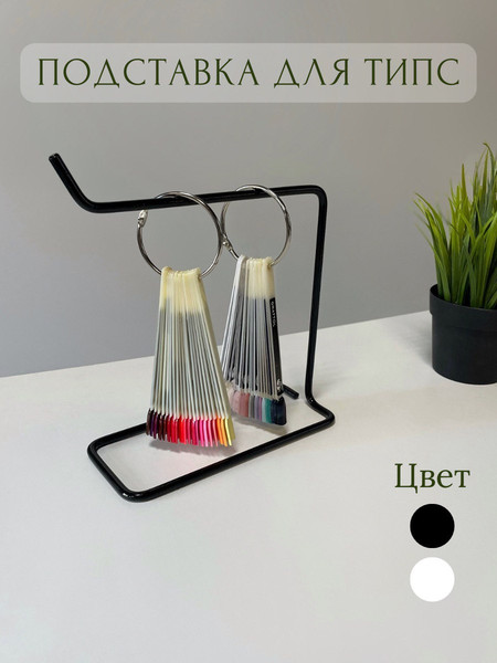 Изображение товара Подставка для типс ОМурМебель металлическая на одну сторону (черный)