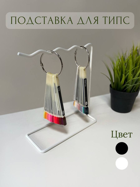 Изображение товара Подставка для типс ОМурМебель металлическая волнистая (белый)