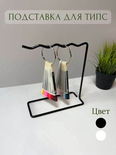 Изображение товара Подставка для типс ОМурМебель металлическая волнистая (черный)