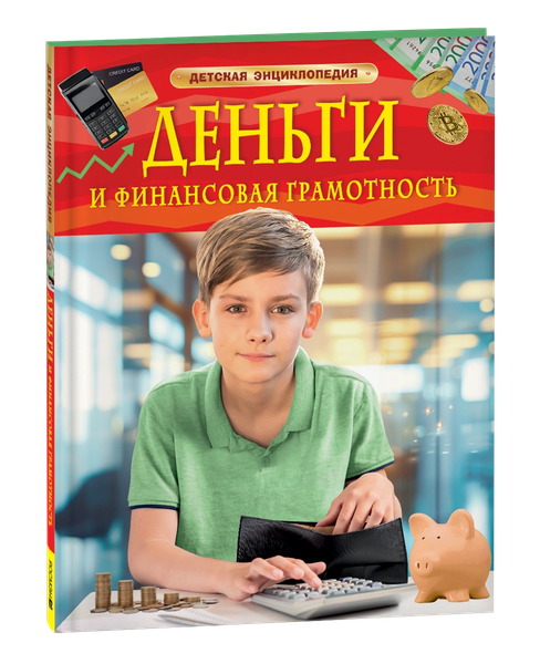 Изображение товара Энциклопедия Росмэн Деньги и финансовая грамотность, твердая обложка