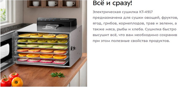 Изображение товара Сушилка для овощей и фруктов Kitfort КТ-4917