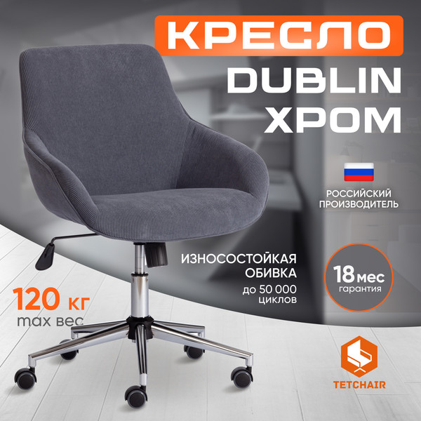 Изображение товара Кресло офисное Tetchair Dublin хром/вельвет (графит)