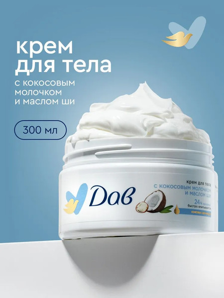 Изображение товара Крем для тела Dove с кокосовым молочком и маслом ши (300мл)