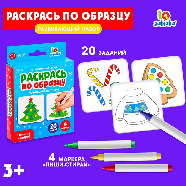 Изображение товара Развивающие карточки Zabiaka IQ Новый год! Раскрась по образцу / 7602396