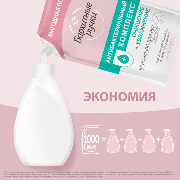 Изображение товара Мыло жидкое Бархатные ручки Антибактериальный комплекс (1л)