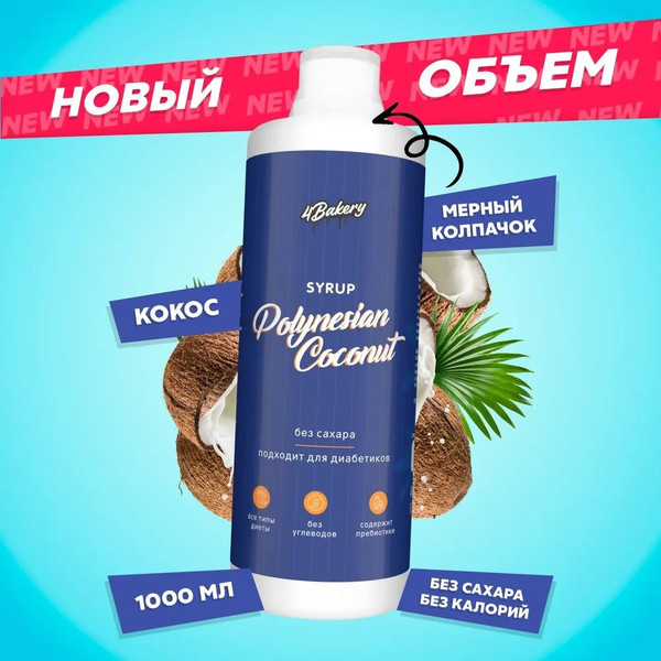 Изображение товара Сироп 4Bakery Полинезийский кокос (1000мл)