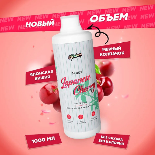 Изображение товара Сироп 4Bakery Японская вишня (1000мл)