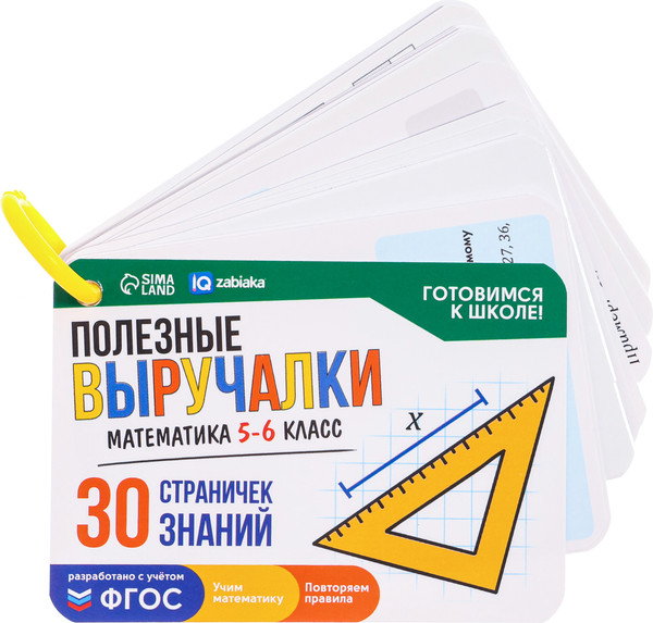 Изображение товара Развивающие карточки Zabiaka IQ Полезные выручалки. 5-6 класс / 10182977, твердая обложка
