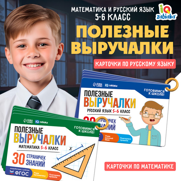Изображение товара Развивающие карточки Zabiaka IQ Полезные выручалки. 5-6 класс / 10182977, твердая обложка